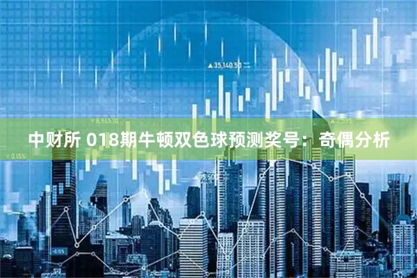 中财所 018期牛顿双色球预测奖号：奇偶分析