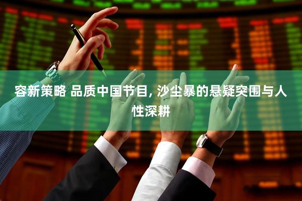 容新策略 品质中国节目, 沙尘暴的悬疑突围与人性深耕